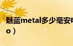 魅蓝metal多少毫安电池（魅蓝metal是Micro）
