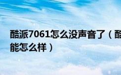 酷派7061怎么没声音了（酷派7061安兔兔跑分多少硬件性能怎么样）