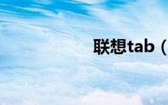 联想tab（联想Tab）