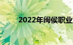 2022年闽侯职业中专有哪些专业？