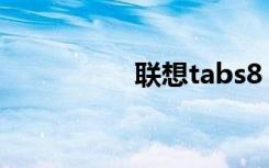 联想tabs8（联想Tab）