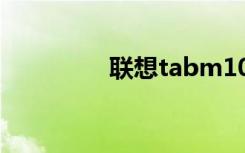 联想tabm10（联想Tab）