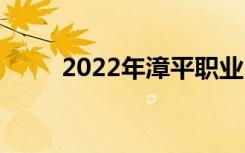 2022年漳平职业中专有哪些专业？