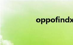 oppofindx5（OPPO）