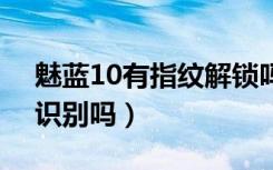 魅蓝10有指纹解锁吗（魅蓝metal支持指纹识别吗）