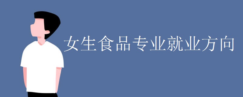 女生食品专业就业方向