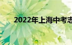 2022年上海中考志愿填报时间及入口