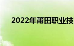 2022年莆田职业技术学校有哪些专业？
