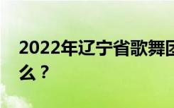 2022年辽宁省歌舞团附属艺术学校专业是什么？