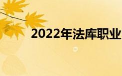 2022年法库职业中专有什么专业？