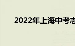 2022年上海中考志愿设置及录取批次