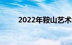 2022年鞍山艺术学校有什么专业？