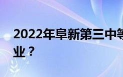 2022年阜新第三中等职业技术学校有哪些专业？