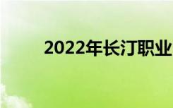 2022年长汀职业中专有什么专业？