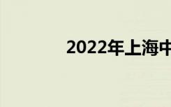 2022年上海中考招生时间表