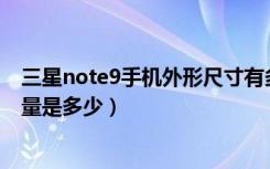 三星note9手机外形尺寸有多大（三星Note9机身尺寸和重量是多少）