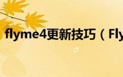flyme4更新技巧（Flyme4.0有哪些新特性）