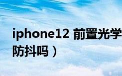 iphone12 前置光学防抖（苹果6不支持光学防抖吗）