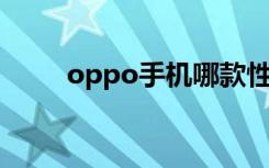 oppo手机哪款性价比高（OPPO）