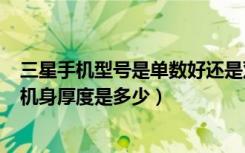 三星手机型号是单数好还是双数好（三星Alpha机身尺寸和机身厚度是多少）