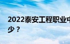 2022泰安工程职业中等专业学校一年学费多少？