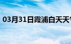 03月31日霞浦白天天气预报和夜间天气预报