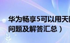 华为畅享5可以用天际通吗（华为畅享5常见问题及解答汇总）