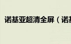 诺基亚超清全屏（诺基亚X2是安卓系统吗）