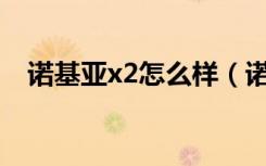 诺基亚x2怎么样（诺基亚X2配置很低吗）