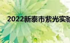 2022新泰市紫光实验中学一年学费多少？