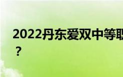 2022丹东爱双中等职业技术学校有哪些专业？
