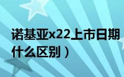 诺基亚x22上市日期（诺基亚X2和诺基亚X有什么区别）