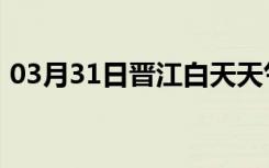 03月31日晋江白天天气预报和夜间天气预报