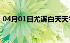 04月01日尤溪白天天气预报和夜间天气预报