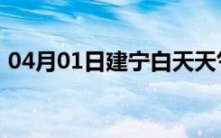 04月01日建宁白天天气预报和夜间天气预报