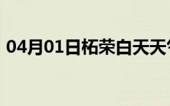 04月01日柘荣白天天气预报和夜间天气预报