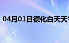 04月01日德化白天天气预报和夜间天气预报