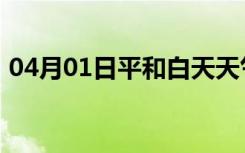 04月01日平和白天天气预报和夜间天气预报