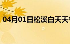 04月01日松溪白天天气预报和夜间天气预报