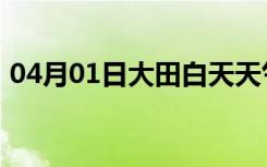 04月01日大田白天天气预报和夜间天气预报