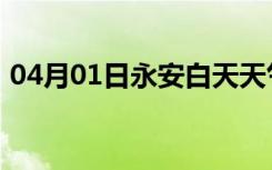 04月01日永安白天天气预报和夜间天气预报