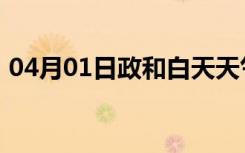 04月01日政和白天天气预报和夜间天气预报