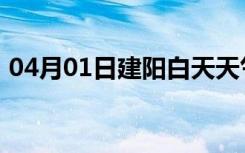 04月01日建阳白天天气预报和夜间天气预报