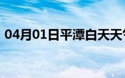 04月01日平潭白天天气预报和夜间天气预报
