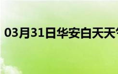 03月31日华安白天天气预报和夜间天气预报