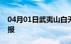 04月01日武夷山白天天气预报和夜间天气预报