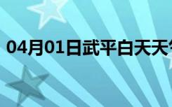 04月01日武平白天天气预报和夜间天气预报
