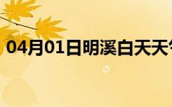 04月01日明溪白天天气预报和夜间天气预报