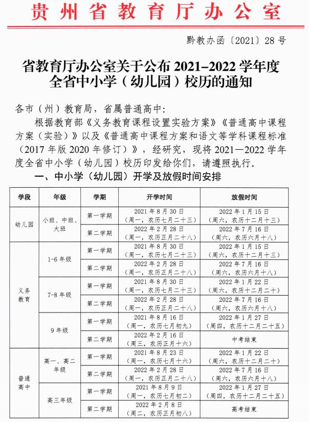 2021-2022贵阳中小学校历 寒暑假时间公布