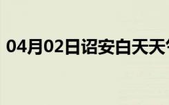 04月02日诏安白天天气预报和夜间天气预报